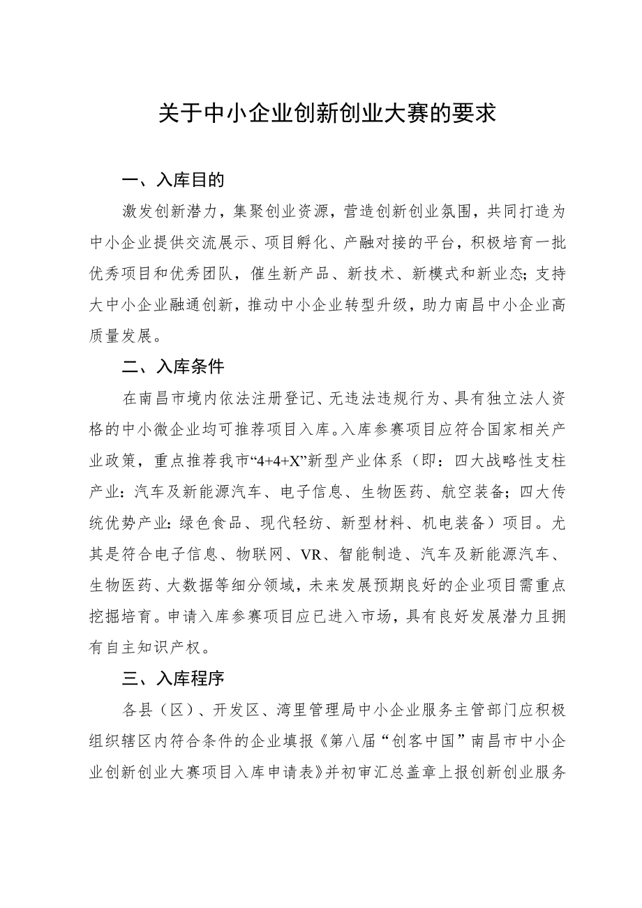 关于中小企业创新创业大赛的要求.docx_第1页