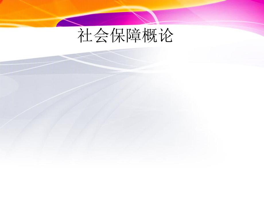 北欧挪威的社会保障制度简介.ppt_第1页