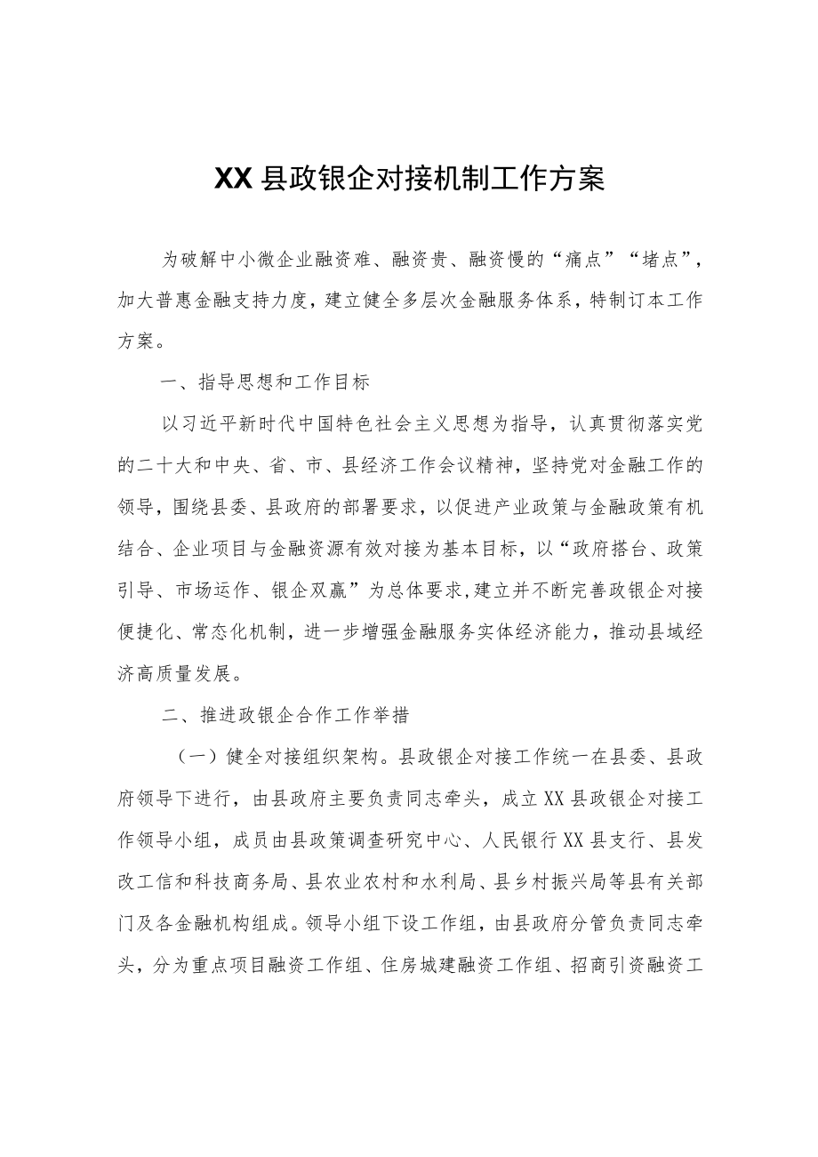 XX县政银企对接机制工作方案.docx_第1页