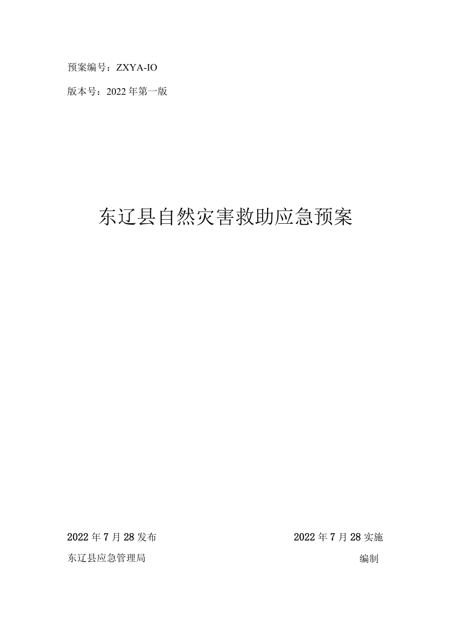 预案ZXYA-10版本号2022年第一版东辽县自然灾害救助应急预案.docx_第1页