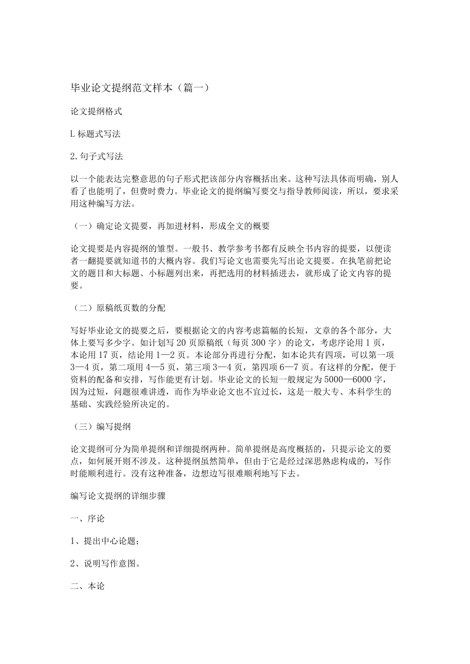 毕业论文提纲范文样本(通用十篇).docx_第1页