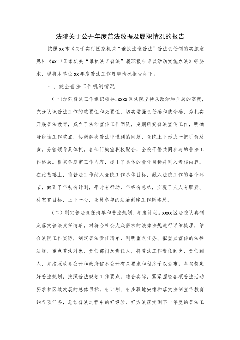 法院关于公开年度普法数据及履职情况的报告.docx_第1页