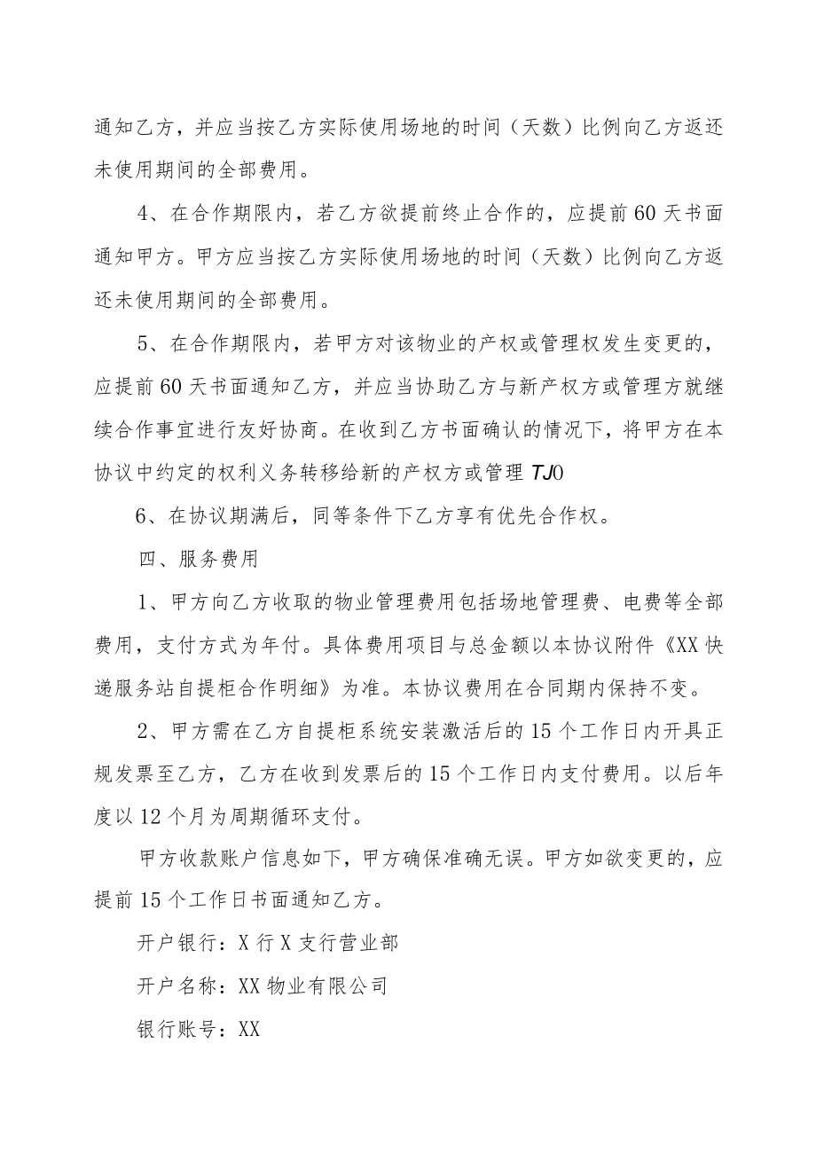 XX物业有限公司和XX科技有限公司XX快递服务站自提柜合作协议（202X年）.docx_第3页