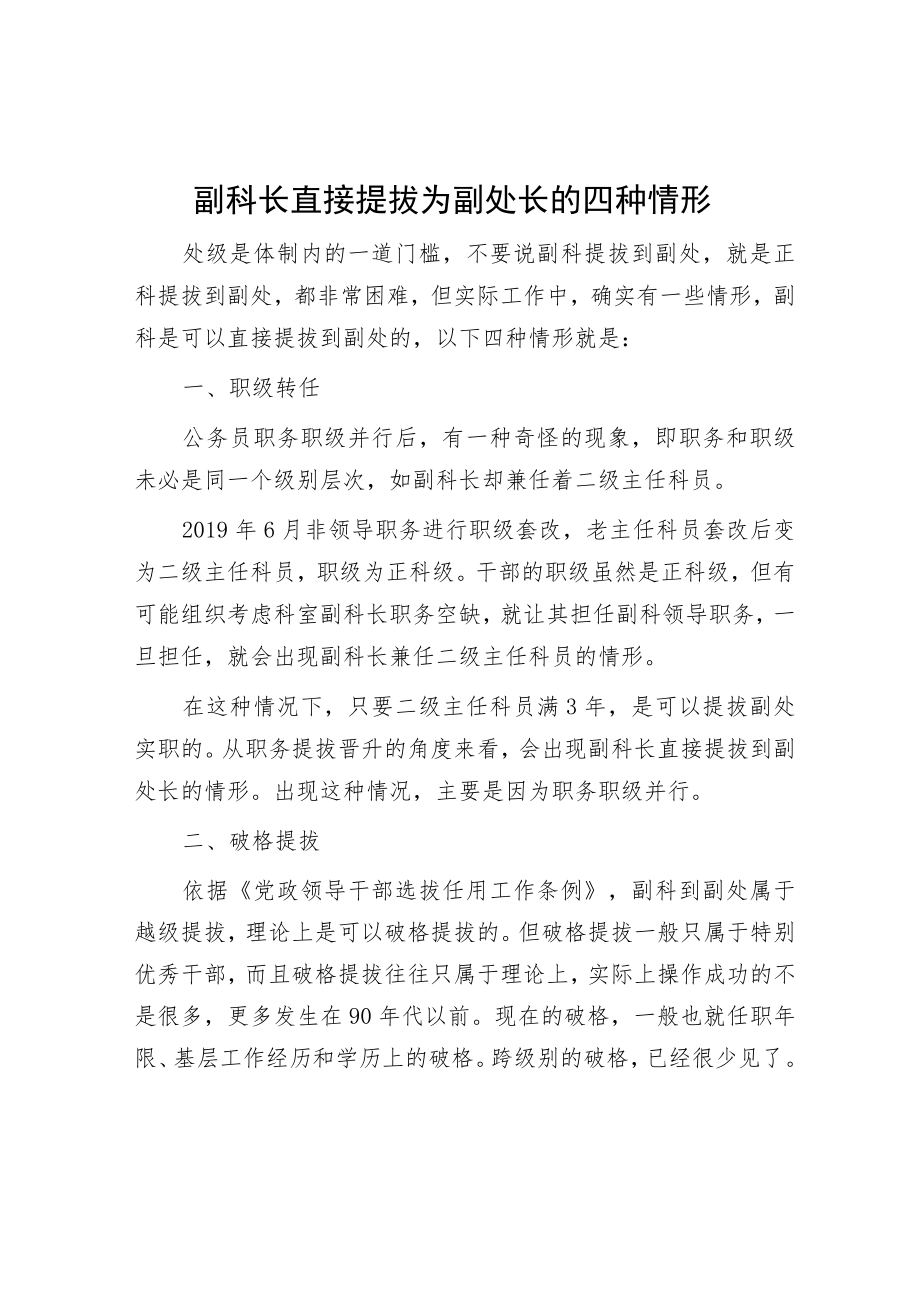 副科长直接提拔为副处长的四种情形.docx_第1页