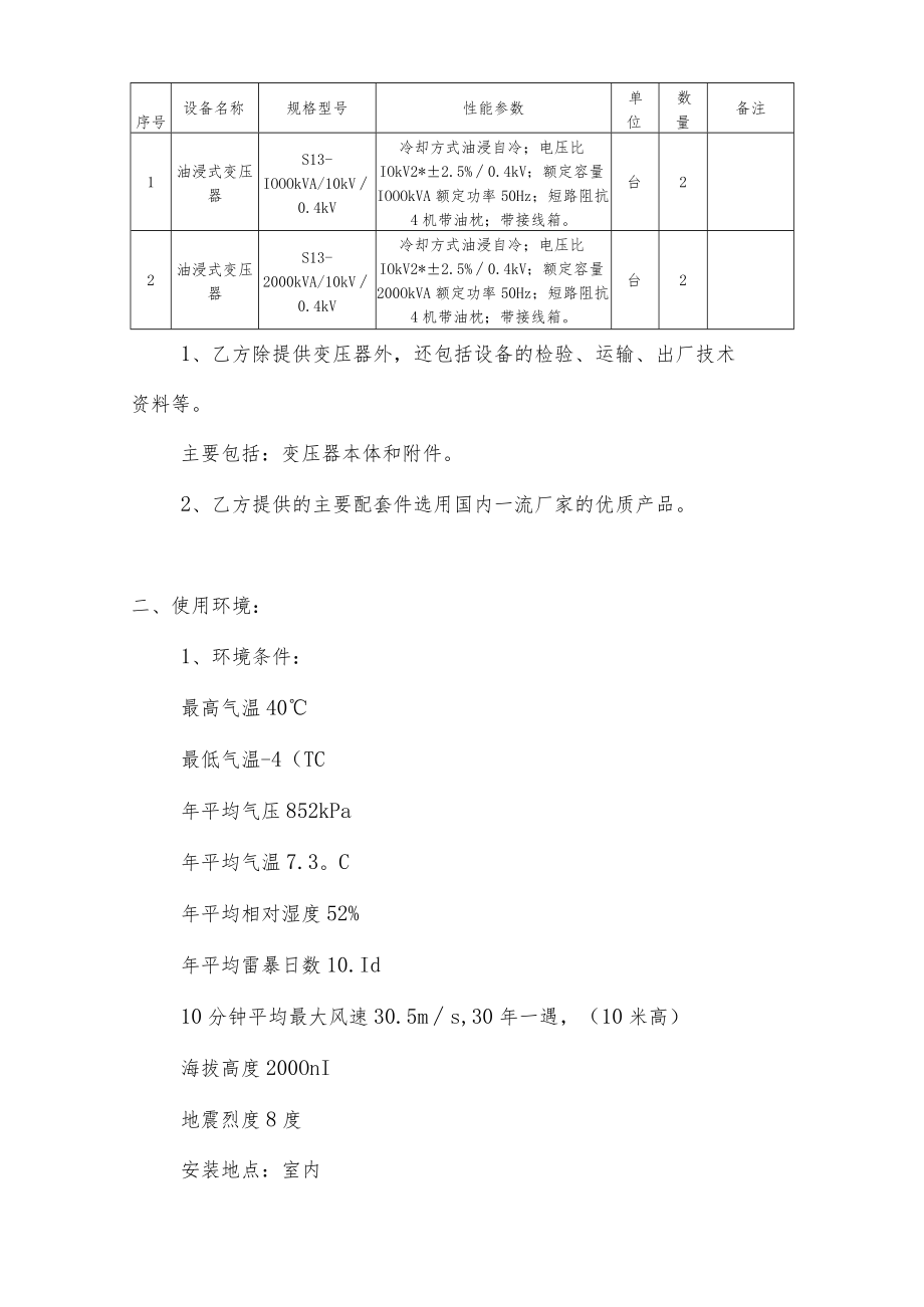 设备采购合同技术协议.docx_第2页