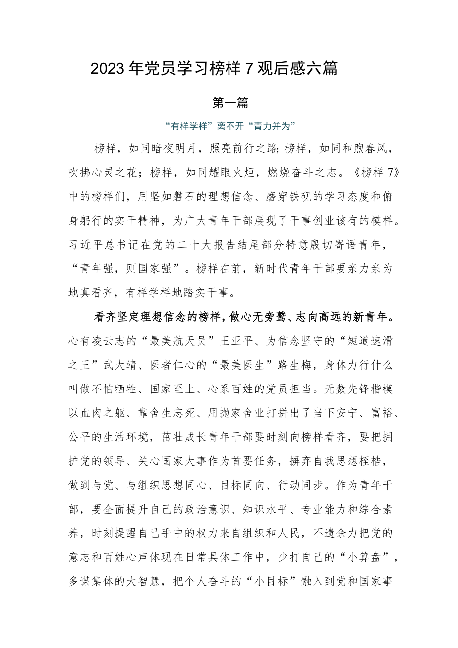 2023年党员学习榜样7观后感六篇.docx_第1页