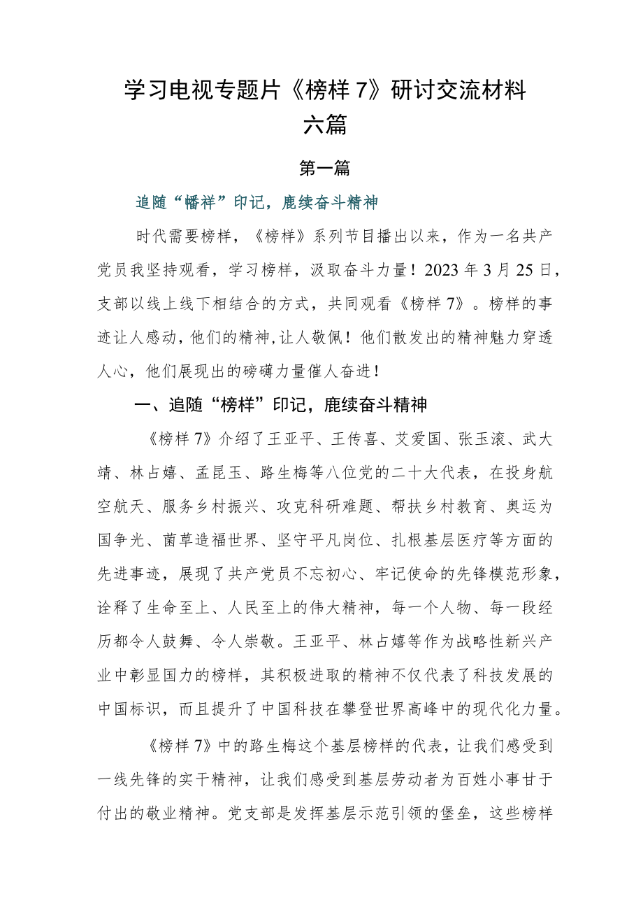 学习电视专题片《榜样7》研讨交流材料六篇.docx_第1页