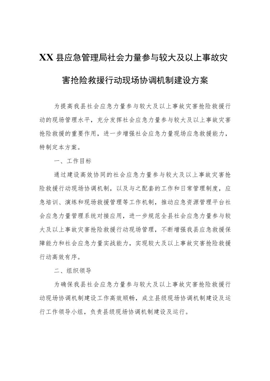 XX县应急管理局社会力量参与较大及以上事故灾害抢险救援行动现场协调机制建设方案.docx_第1页