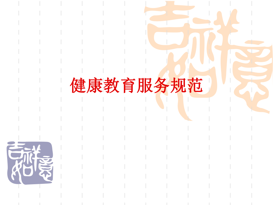 健康教育及老人管理.ppt_第1页