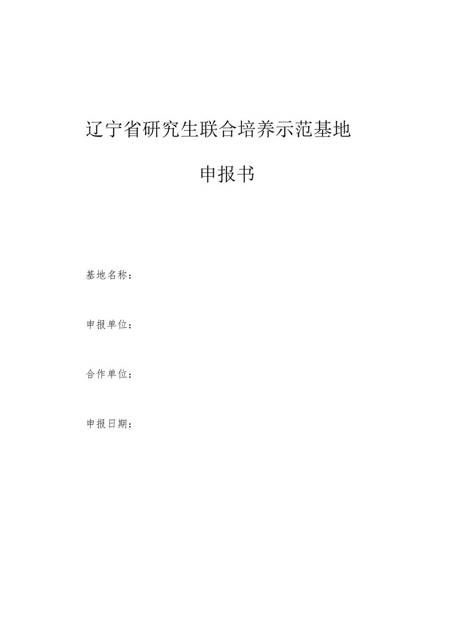 辽宁省研究生联合培养示范基地申报书.docx_第1页