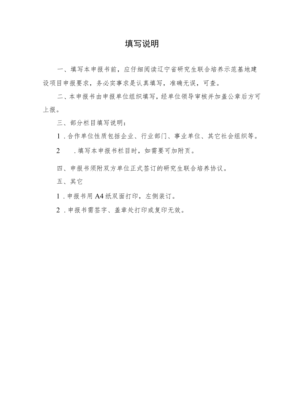 辽宁省研究生联合培养示范基地申报书.docx_第3页