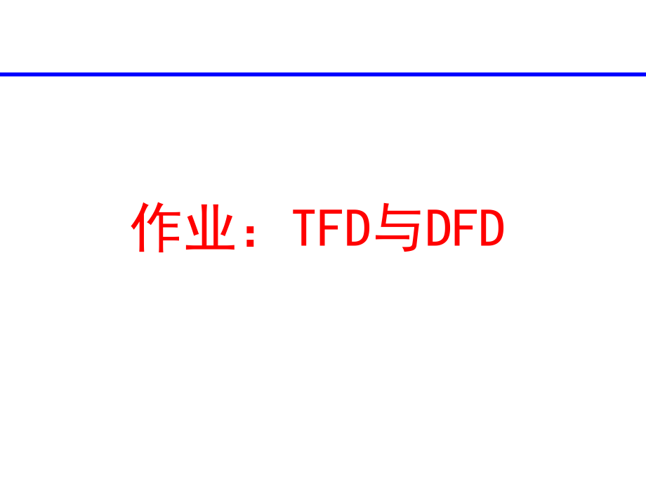 作业：TFD(参考答案).ppt_第1页