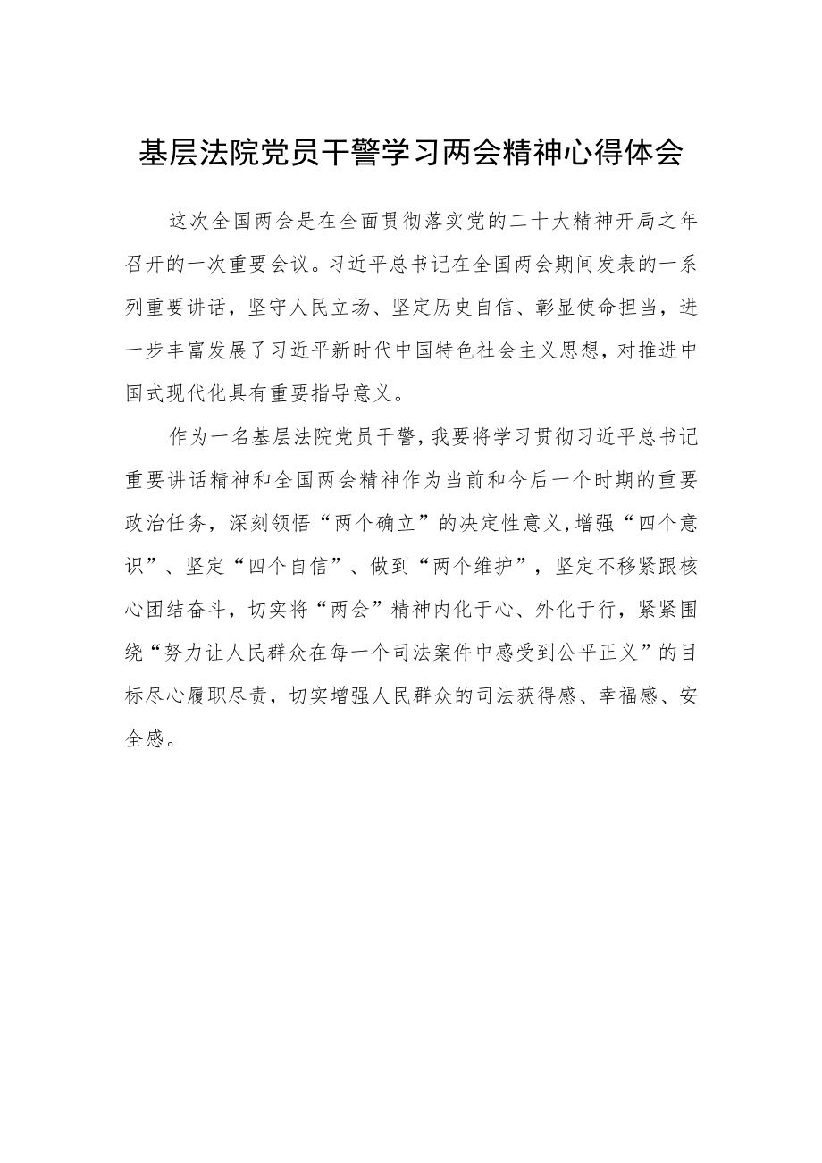 基层法院党员干警学习两会精神心得体会.docx_第1页