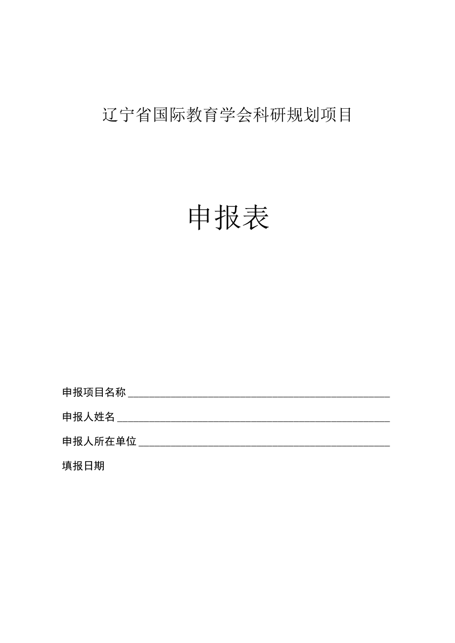 辽宁省国际教育学会科研规划项目申报表.docx_第1页