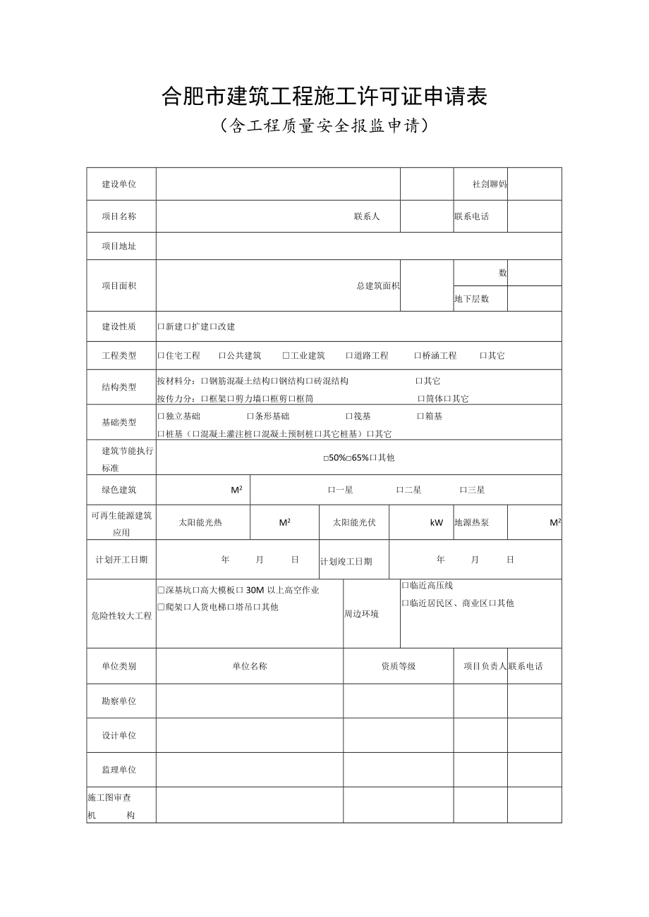 建筑工程施工许可申请表（含工程质量安全报监申请）.docx_第1页