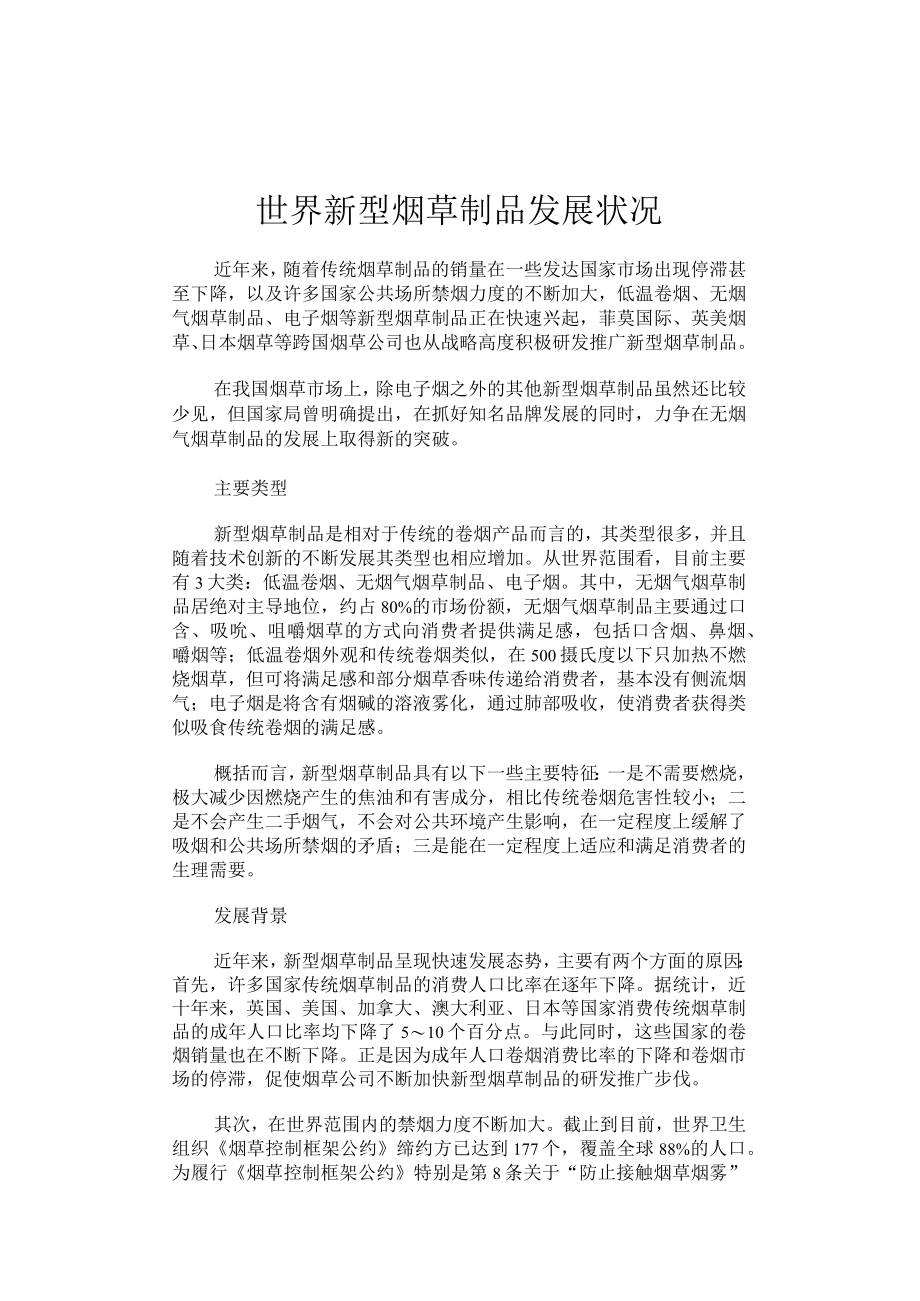 世界新型烟草制品发展状况.docx_第1页