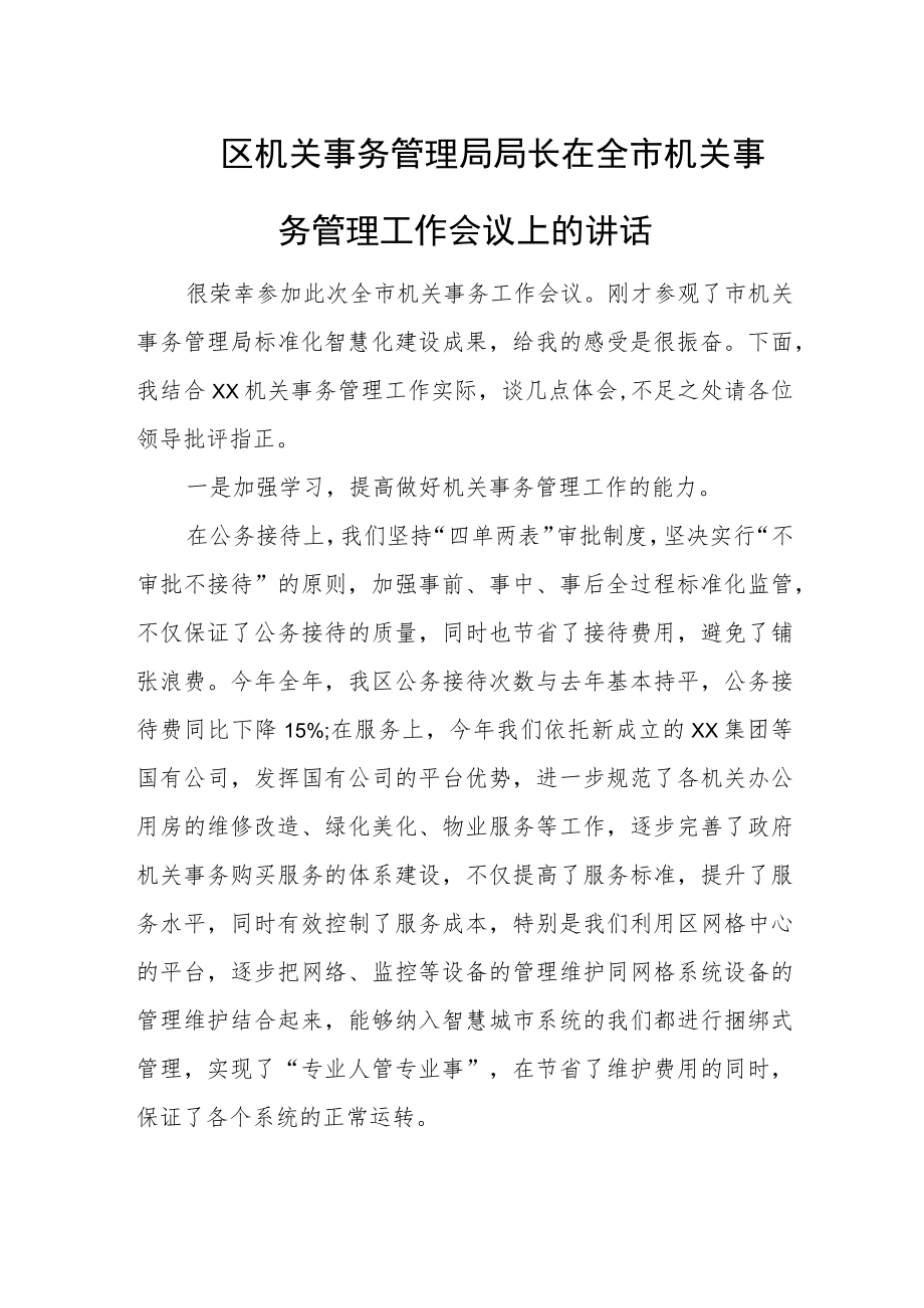 区机关事务管理局局长在全市机关事务管理工作会议上的讲话.docx_第1页