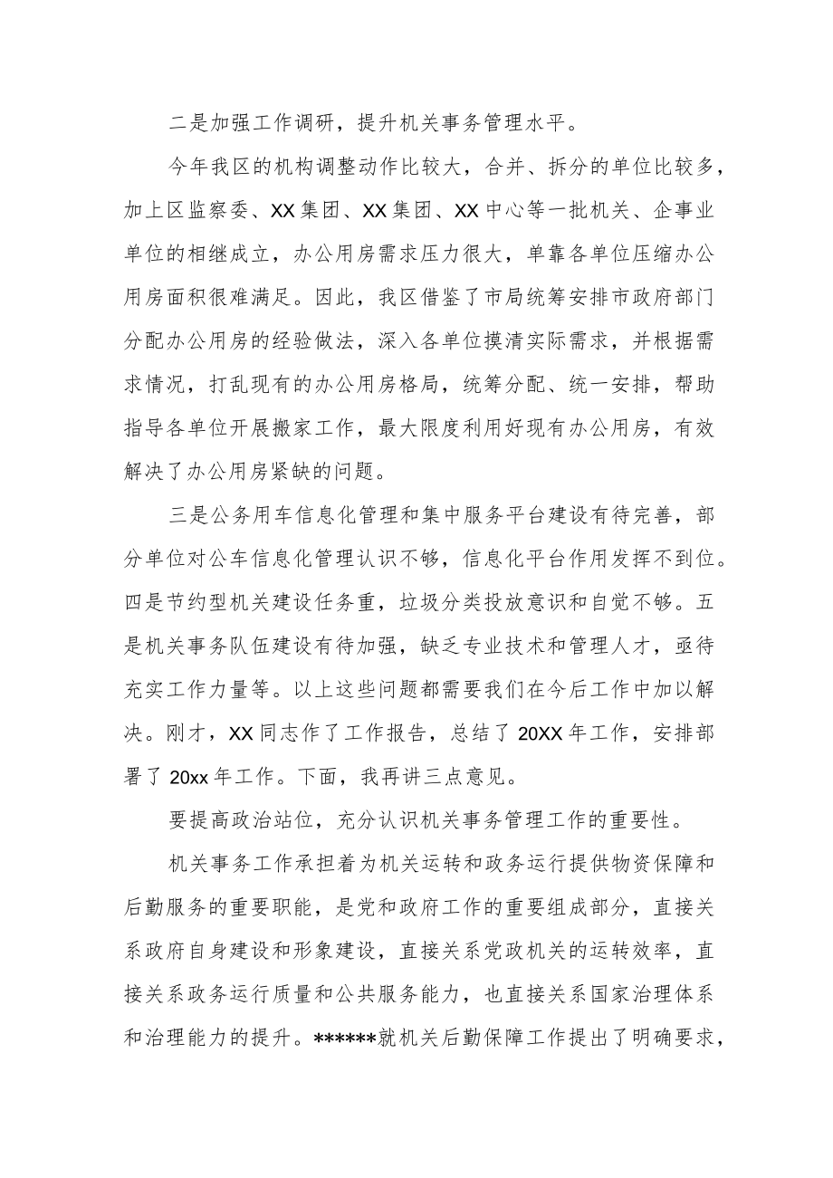 区机关事务管理局局长在全市机关事务管理工作会议上的讲话.docx_第2页