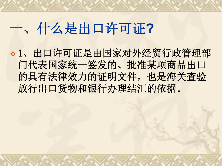 出口贸易许可证(精).ppt_第2页