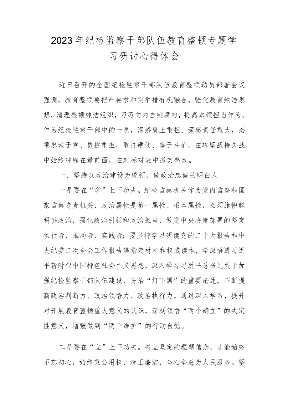 2023年纪检监察干部队伍教育整顿专题学习研讨心得体会发言 四篇.docx_第1页