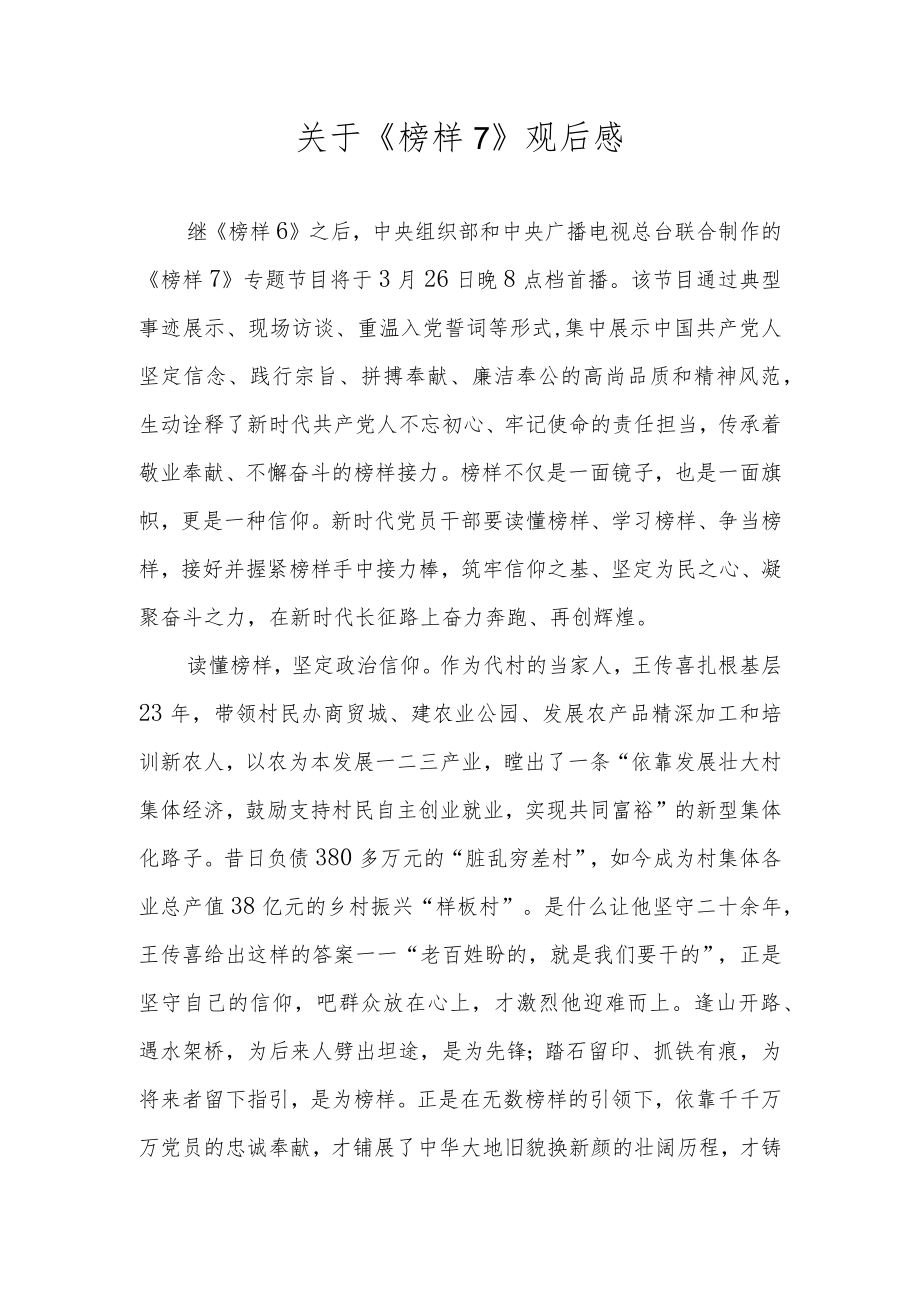 观看《榜样7》观后感及心得体会研讨发言 八篇.docx_第1页