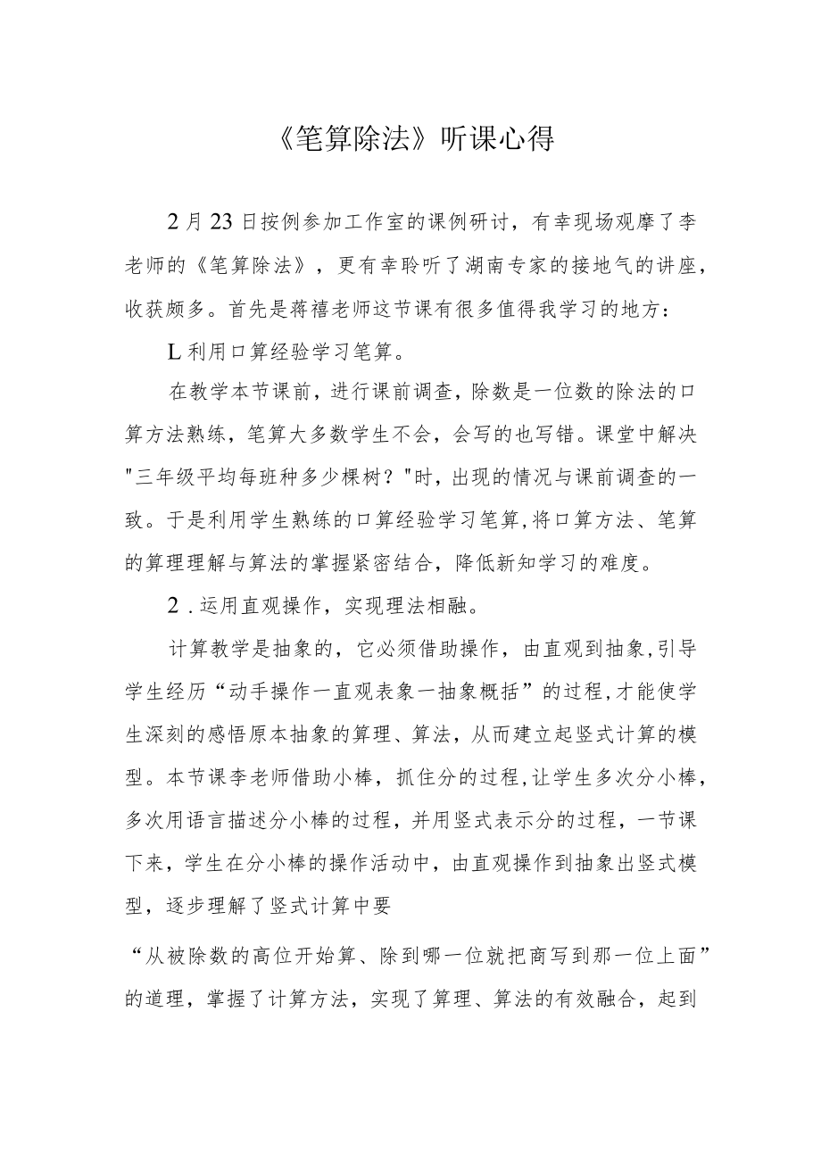 《笔算除法》听课心得.docx_第1页