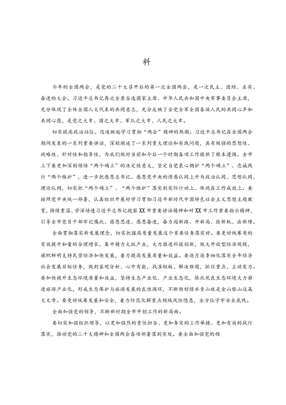 （6篇）2023年学习贯彻全国两会精神专题研讨心得交流发言材料.docx_第1页