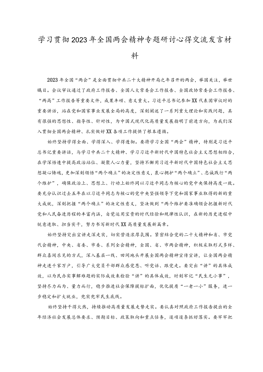 （6篇）2023年学习贯彻全国两会精神专题研讨心得交流发言材料.docx_第3页