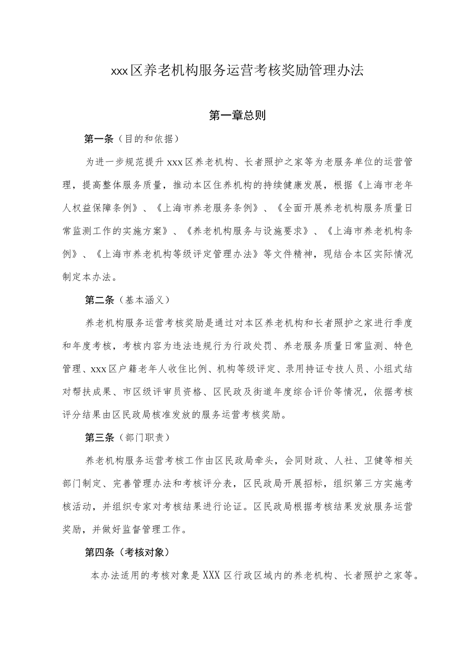 xxx区养老机构服务运营考核奖励管理办法.docx_第1页