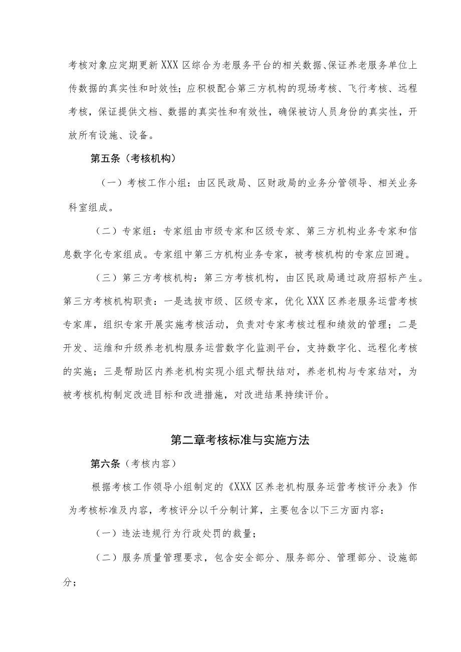 xxx区养老机构服务运营考核奖励管理办法.docx_第2页