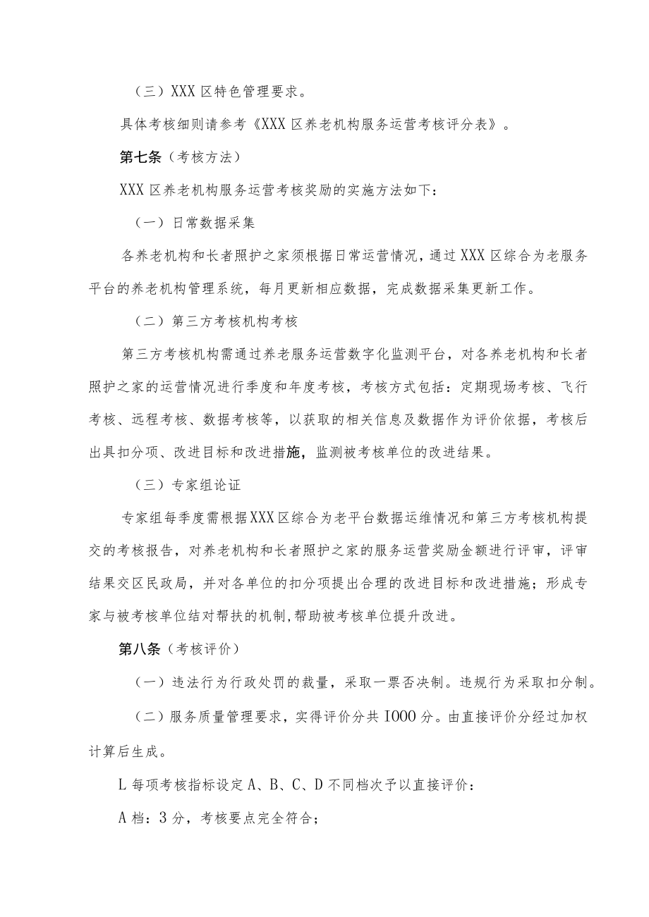 xxx区养老机构服务运营考核奖励管理办法.docx_第3页