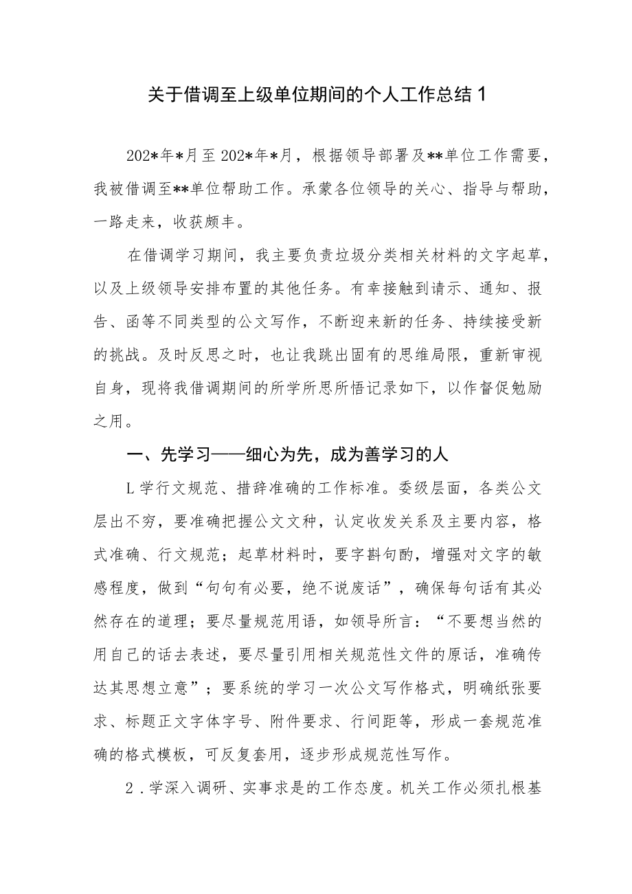 2023年关于借调至上级单位期间借调人员个人工作总结3篇.docx_第1页