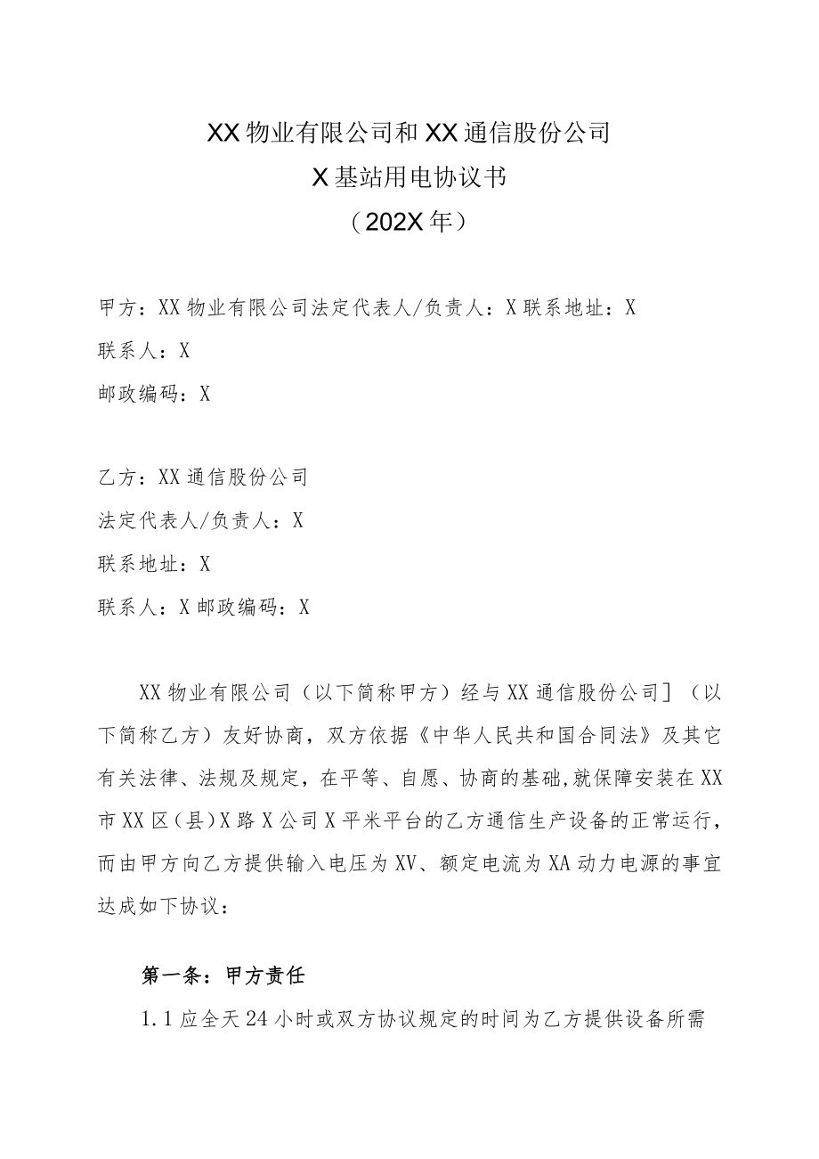 XX物业有限公司和XX通信股份公司X基站用电协议书（202X年）.docx_第1页