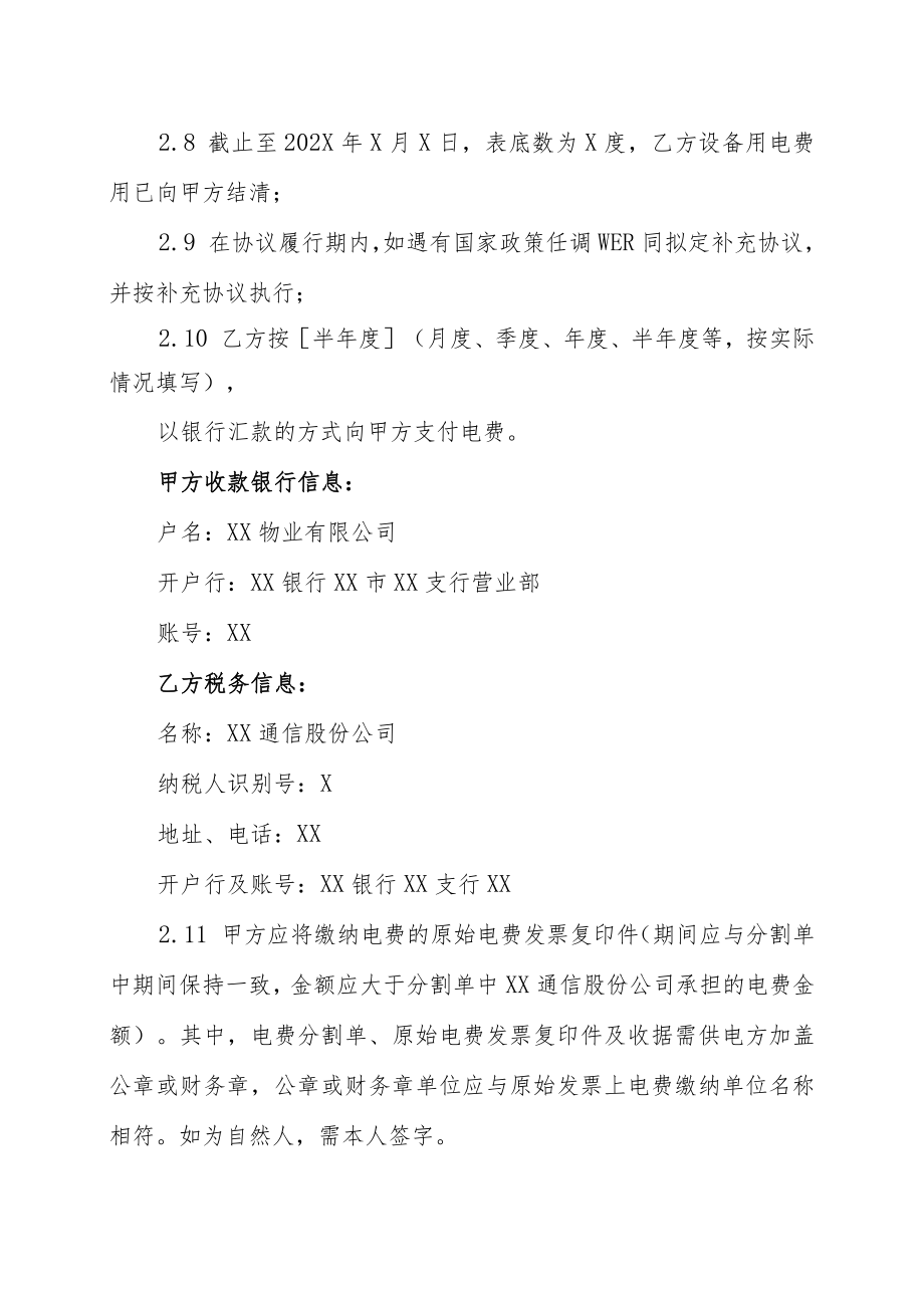 XX物业有限公司和XX通信股份公司X基站用电协议书（202X年）.docx_第3页