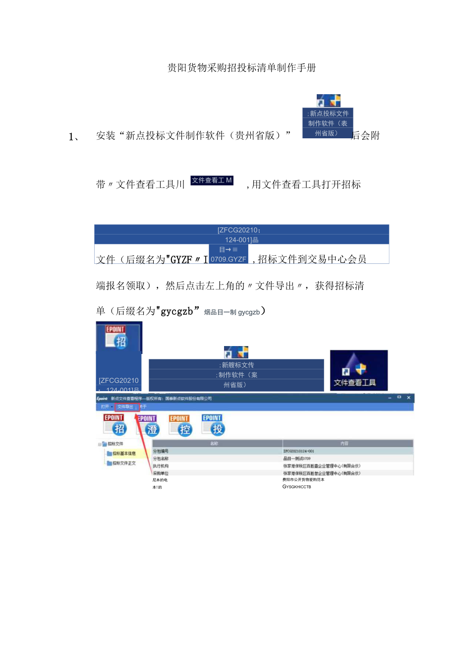 贵阳货物采购招投标清单制作手册.docx_第1页