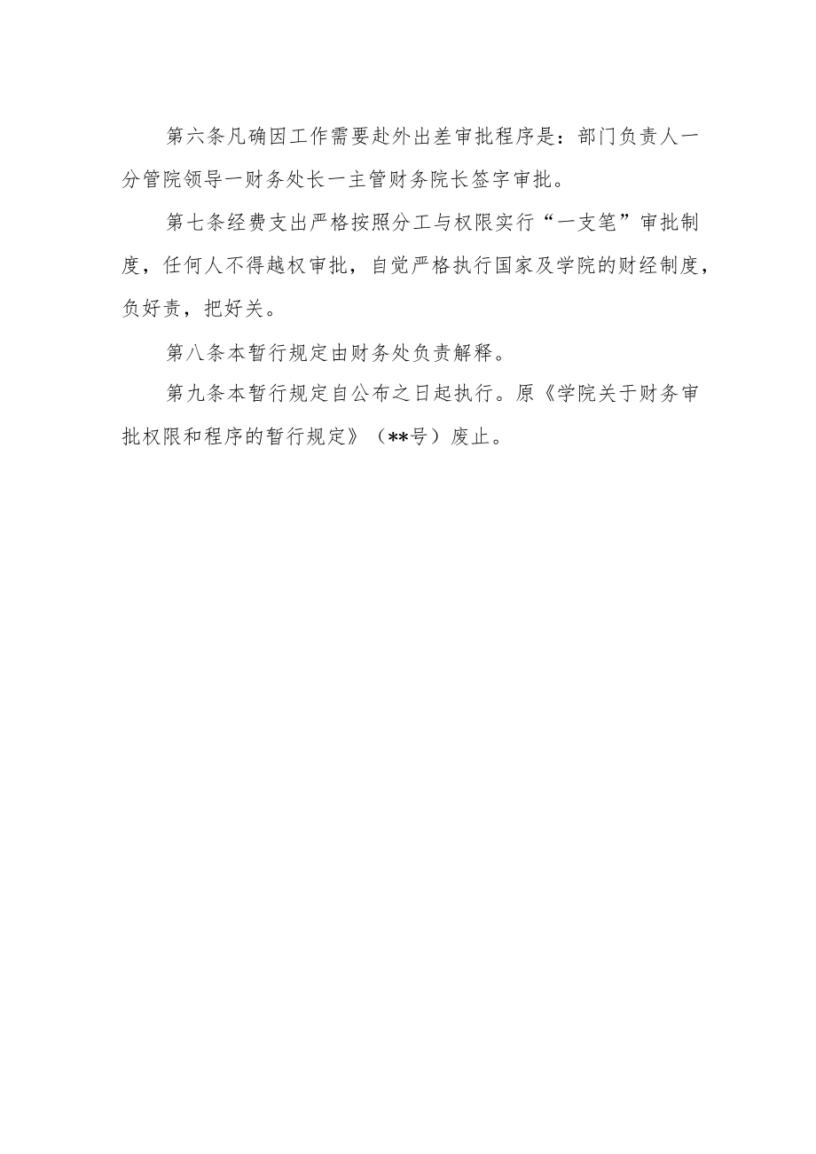 学院财务审批权限和程序的暂行规定.docx_第2页