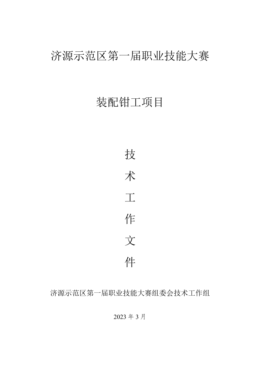 17-装配钳工项目技术工作文件-河南省济源示范区第一届职业技能大赛技术文件.docx_第1页