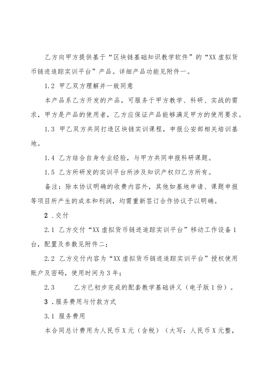 XX警察学院和XX科技有限公司XX虚拟货币链迹追踪实训平台服务合同(202X年).docx_第2页