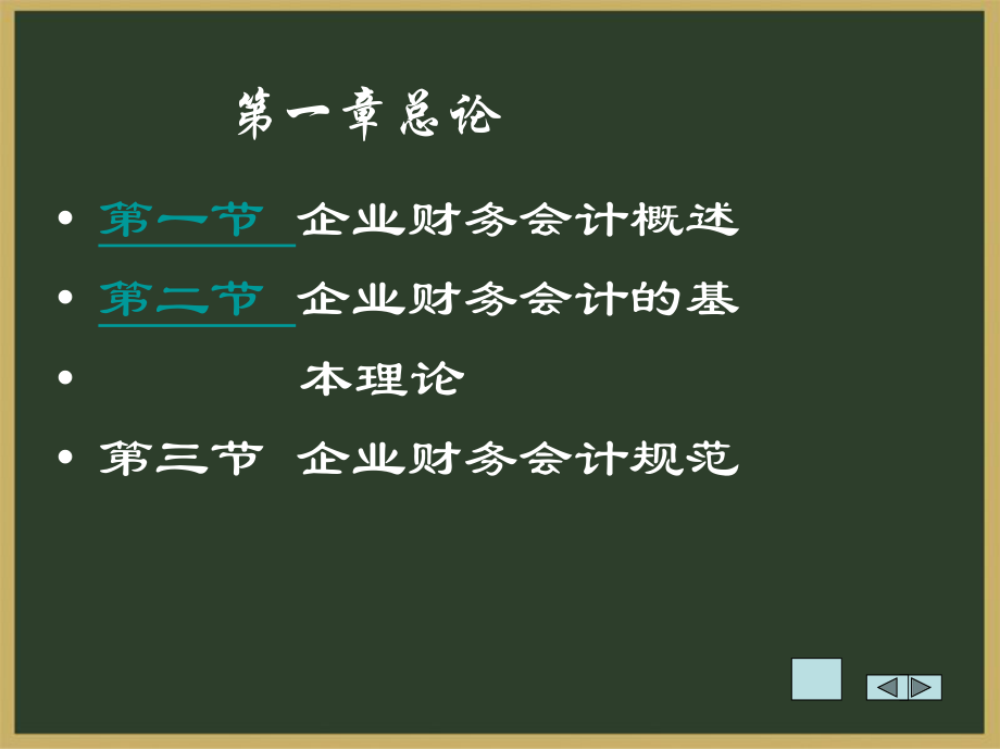 企业财务会计.ppt_第3页