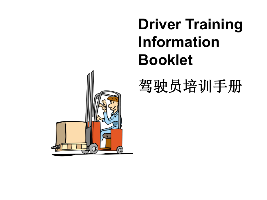 叉车驾驶员培训教材.ppt_第1页