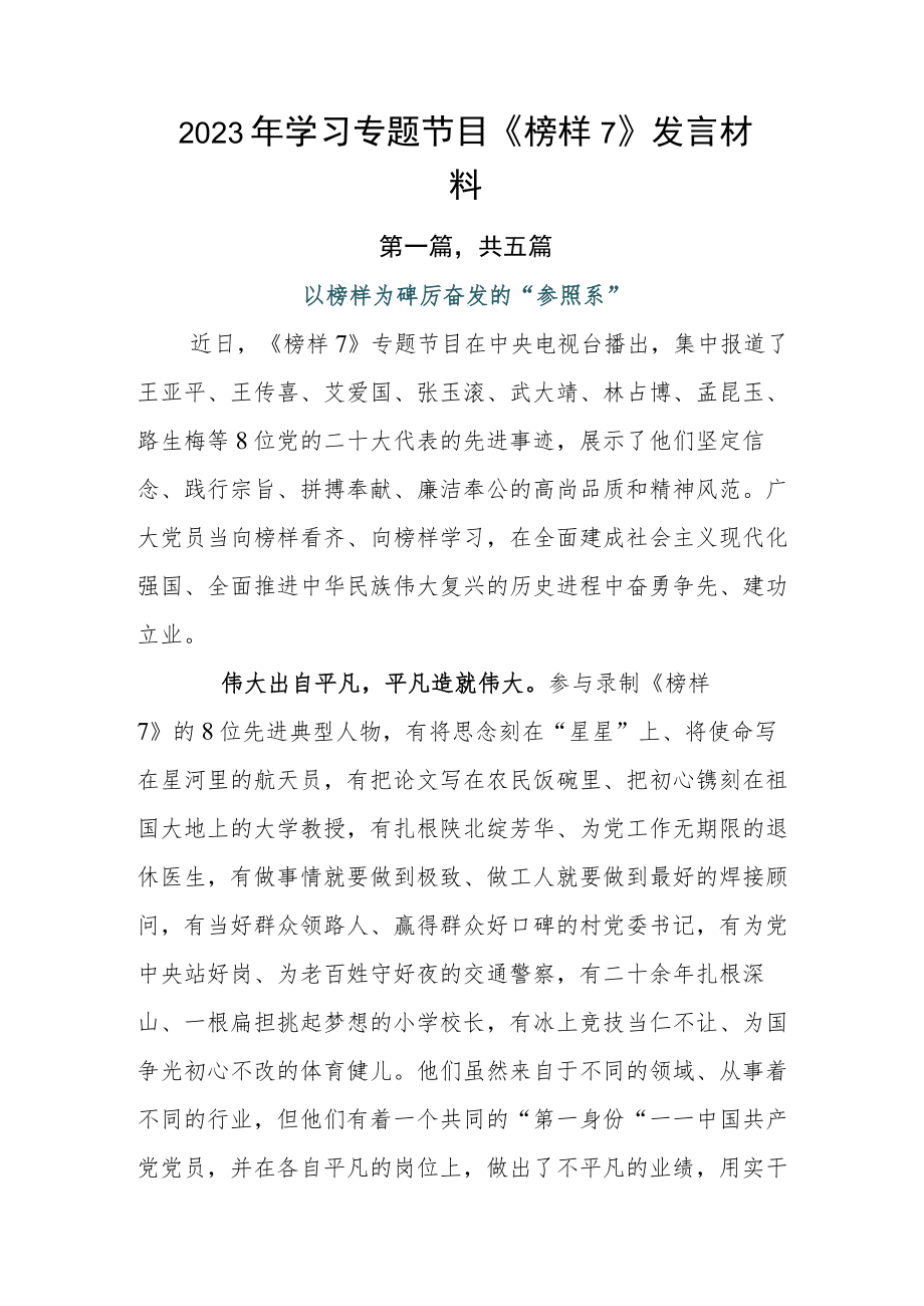 2023年学习专题节目《榜样7》发言材料.docx_第1页