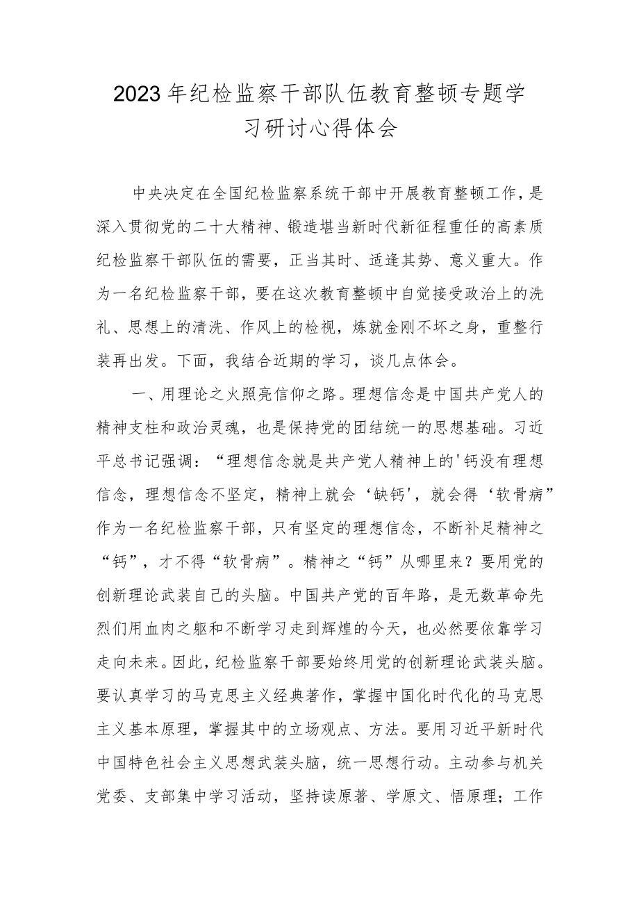 2023年纪检监察干部队伍教育整顿专题学习心得体会 五篇.docx_第1页