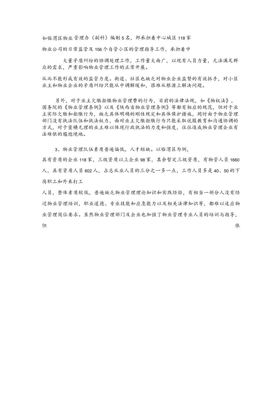 xx市社区物业管理的调研报告.docx_第2页