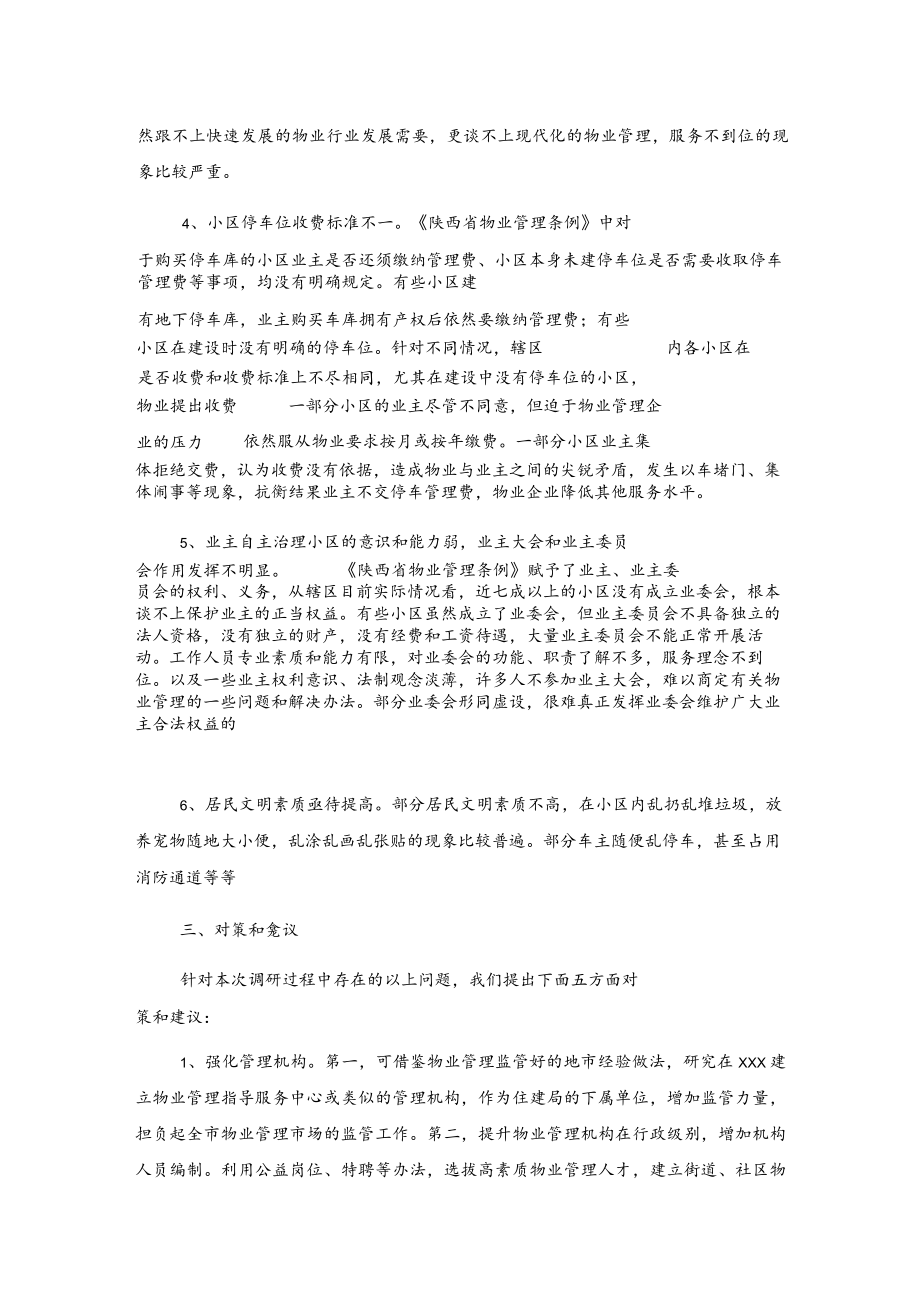 xx市社区物业管理的调研报告.docx_第3页