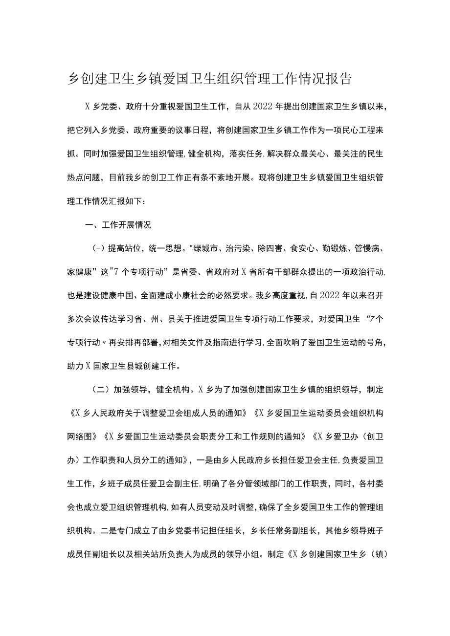 乡创建卫生乡镇爱国卫生组织管理工作情况报告.docx_第1页