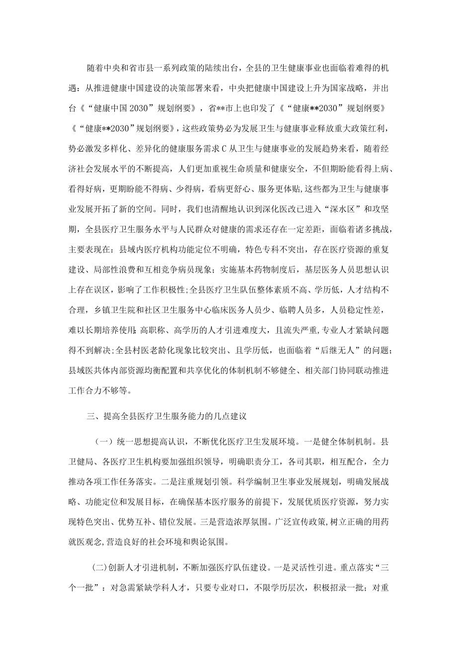 关于提高全县医疗卫生服务能力的思考与建议.docx_第2页