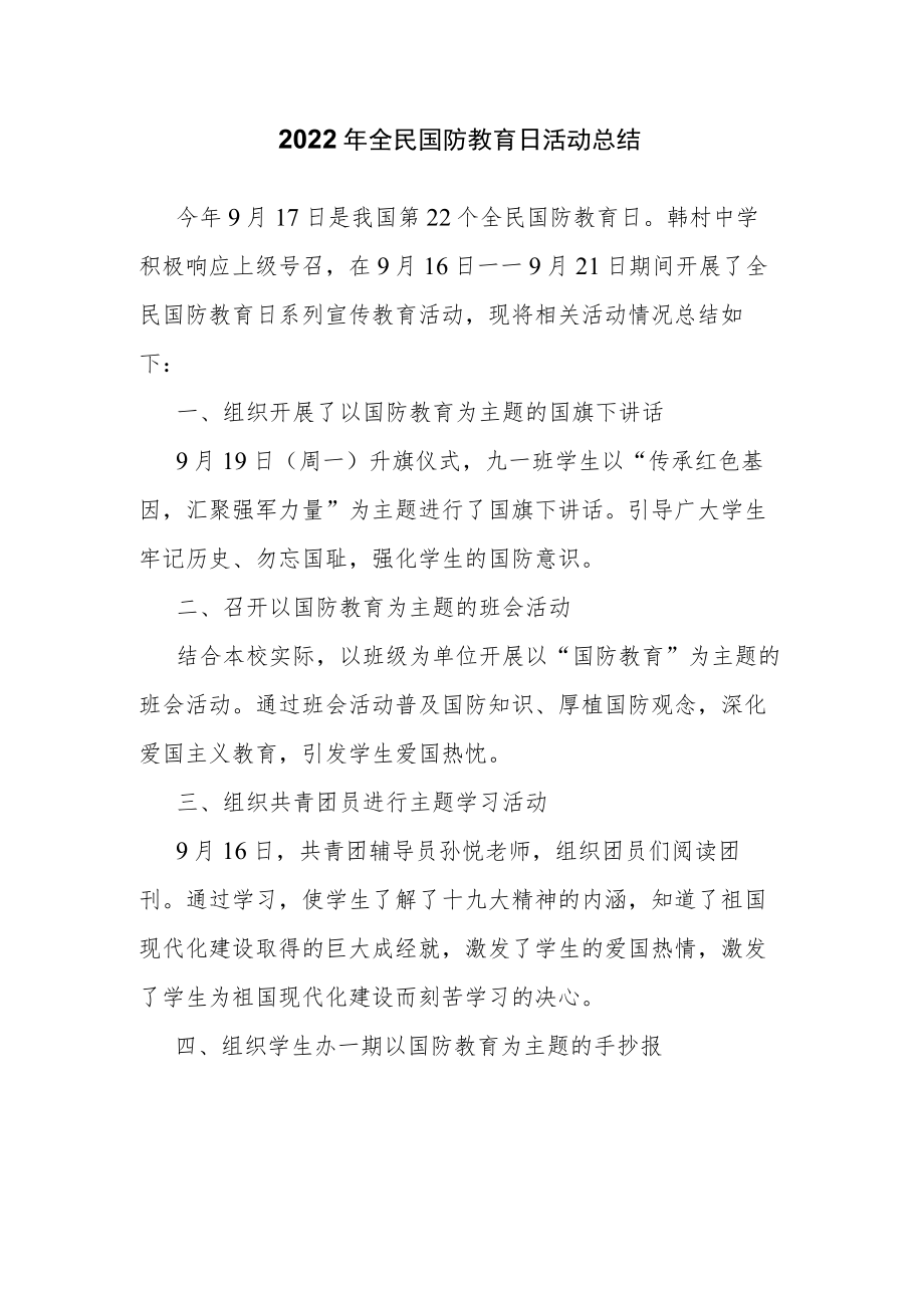 2022年全民国防教育日活动总结.docx_第1页