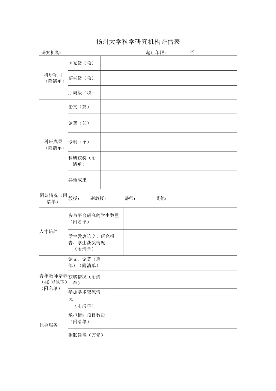 扬州大学科学研究机构评估表.docx_第1页