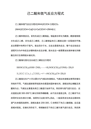 己二酸和氨气反应方程式.docx