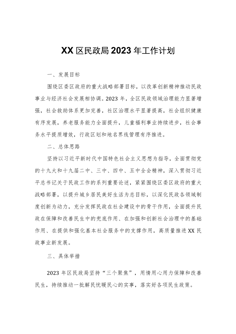 XX区民政局2023年工作计划.docx_第1页